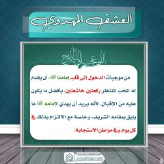 العشق المهدوي- ١٧٧