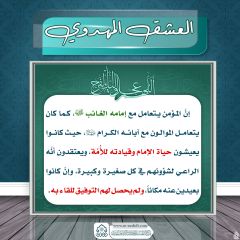 العشق المهدوي- ١٨٨