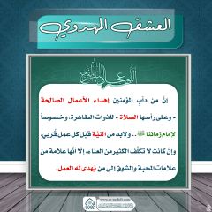 العشق المهدوي- ١٩٦