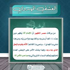 العشق المهدوي- ١٩٨