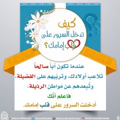 كيف تدخل السرور على قلب إمامك؟ - ٦٣