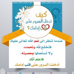 كيف تدخل السرور على قلب إمامك؟ - ٦٥