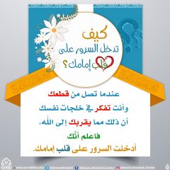 كيف تدخل السرور على قلب إمامك؟ - ٦٦