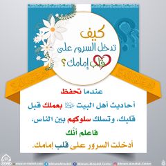 كيف تدخل السرور على قلب إمامك؟ - ٦٨