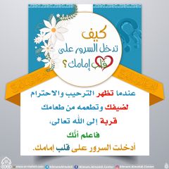 كيف تدخل السرور على قلب إمامك؟ - ٦٩