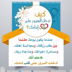 كيف تدخل السرور على قلب إمامك؟ - ٧١
