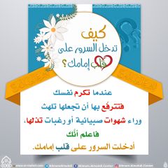 كيف تدخل السرور على قلب إمامك؟ - ٧٤