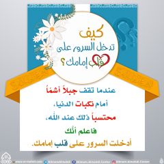 كيف تدخل السرور على قلب إمامك؟ - ٧٥