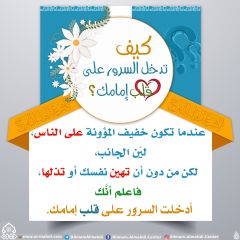 كيف تدخل السرور على قلب إمامك؟ - ٧٦
