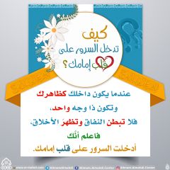 كيف تدخل السرور على قلب إمامك؟ - ٧٧