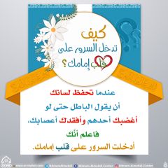 كيف تدخل السرور على قلب إمامك؟ - ٧٩