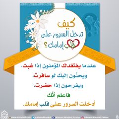 كيف تدخل السرور على قلب إمامك؟ - ٨٠