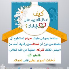 كيف تدخل السرور على قلب إمامك؟ - ٨١
