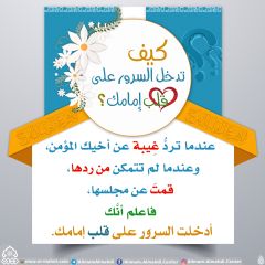 كيف تدخل السرور على قلب إمامك؟ - ٨٣