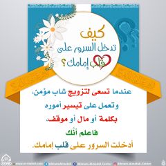 كيف تدخل السرور على قلب إمامك؟ - ٨٤