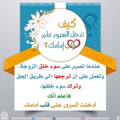 كيف تدخل السرور على قلب إمامك؟ - ٨٦