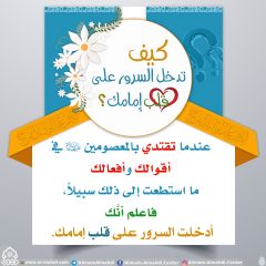 كيف تدخل السرور على قلب إمامك؟ - ٨٨