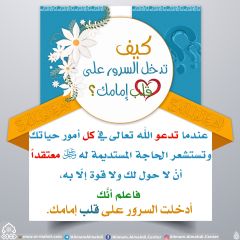 كيف تدخل السرور على قلب إمامك؟ - ٨٩