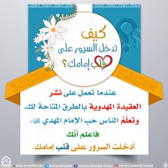 كيف تدخل السرور على قلب إمامك؟ - ٩٣