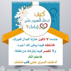 كيف تدخل السرور على قلب إمامك؟ - ٩٤
