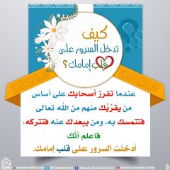 كيف تدخل السرور على قلب إمامك؟ - ١٠٠
