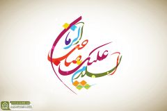(٧٠٤) السلام عليك يا صاحب الزمان
