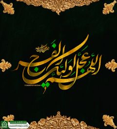 (٧٠٦) اللهم عجل لوليك الفرج