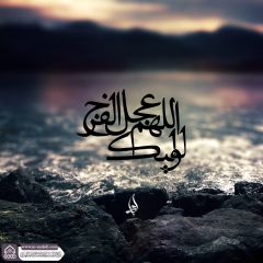 (٧١٣) اللهم عجل لوليك الفرج