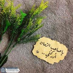 (٧٢٢) يا صاحب الزمان أدركني