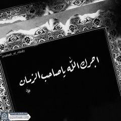 (٧٢٤) آجرك الله يا صاحب الزمان