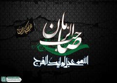 (٧٣٣) صاحب الزمان