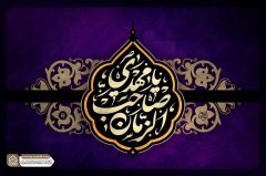 (٧٣٩) يا مهدي صاحب الزمان