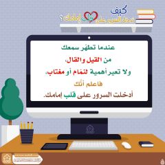 كيف تدخل السرور على قلب إمامك؟ - ١٠٦