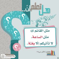 هل تعلم أن- ٢٦٧