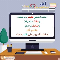 كيف تدخل السرور على قلب إمامك؟ - ١٢٦