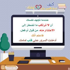 كيف تدخل السرور على قلب إمامك؟ - ١٢٨