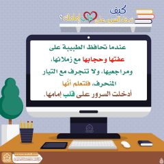 كيف تدخل السرور على قلب إمامك؟ - ١٣٨