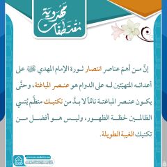 مقتطفات مهدوية- ١٣