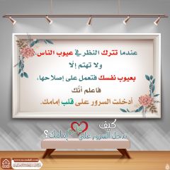 كيف تدخل السرور على قلب إمامك؟ - ١٥٦