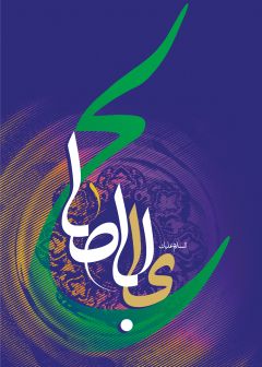 يا ابا صالح