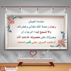 كيف تدخل السرور على قلب إمامك؟ - ١٦٠