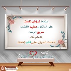 كيف تدخل السرور على قلب إمامك؟ - ١٦٣