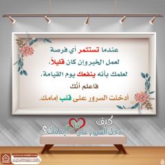 كيف تدخل السرور على قلب إمامك؟ - ١٦٤