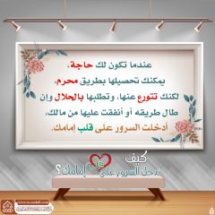 كيف تدخل السرور على قلب إمامك؟ - ١٦٦