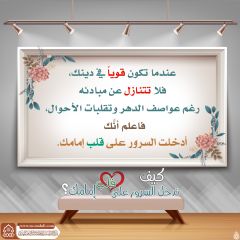 كيف تدخل السرور على قلب إمامك؟ - ١٦٩