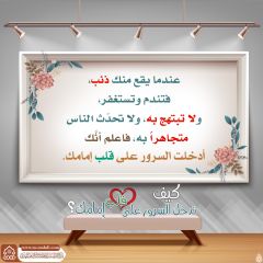 كيف تدخل السرور على قلب إمامك؟ - ١٧١