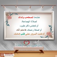 كيف تدخل السرور على قلب إمامك؟ - ١٧٦