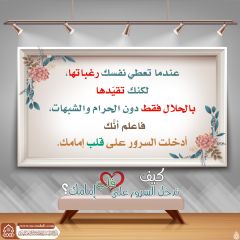 كيف تدخل السرور على قلب إمامك؟ - ١٧٧