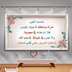 كيف تدخل السرور على قلب إمامك؟ - ١٧٨