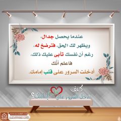 كيف تدخل السرور على قلب إمامك؟ - ١٧٩